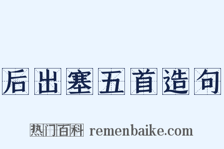 后出塞五首造句是什么意思的图片